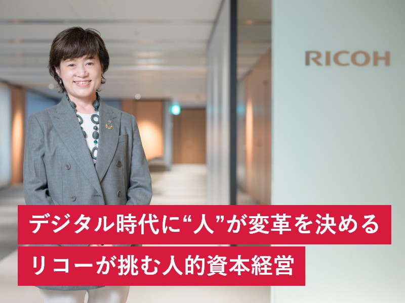 デジタル時代に“人”が変革を決める リコーが挑む人的資本経営
