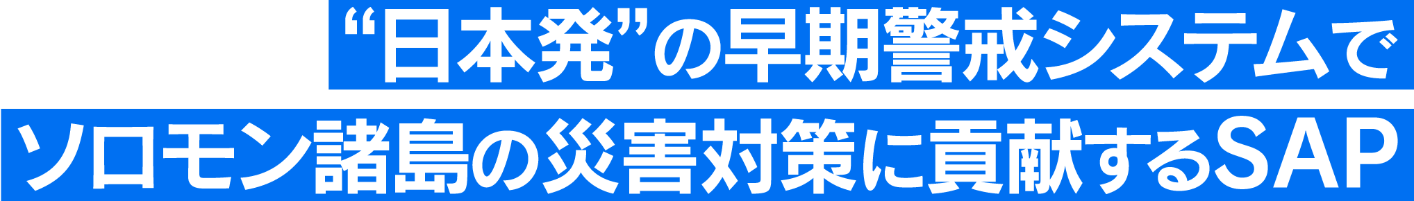 “日本発”の早期警戒システムでソロモン諸島の災害対策に貢献するSAP