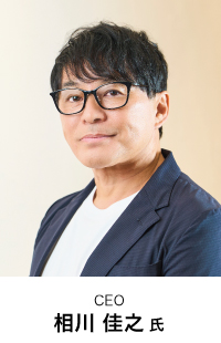 CEO 相川 佳之 氏