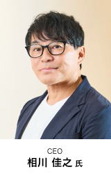 CEO 相川 佳之 氏