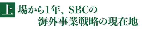 上場から1年、SBCの海外事業戦略の現在地