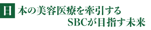 日本の美容医療を牽引するSBCが目指す未来