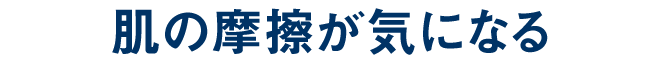 肌の摩擦が気になる