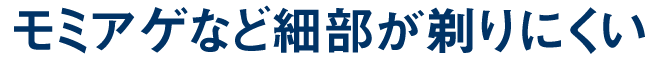 モミアゲなど細部が剃りにくい