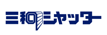 三和シヤッター工業株式会社