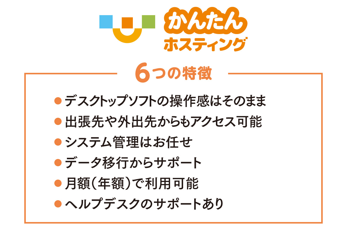 かんたんホスティング 6つの特徴