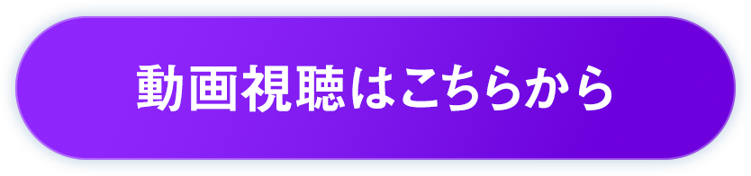 動画視聴はこちらから