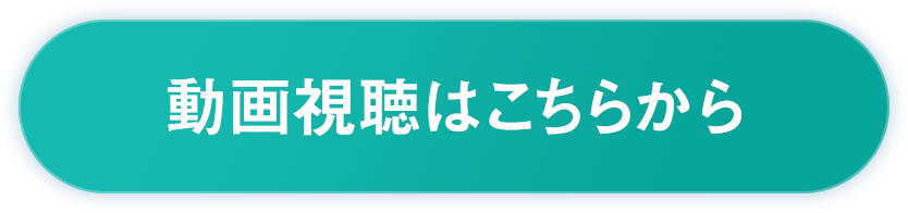 動画視聴はこちらから