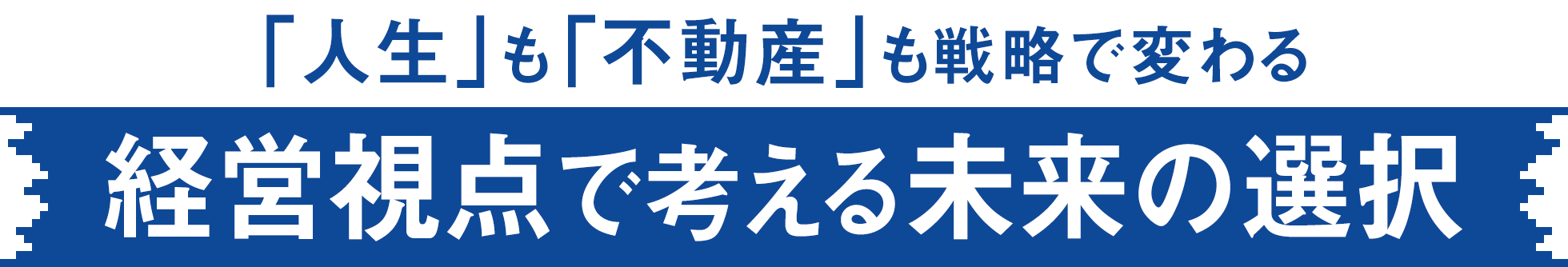 「人生」も「不動産」も戦略で変わる経営視点で考える未来の選択