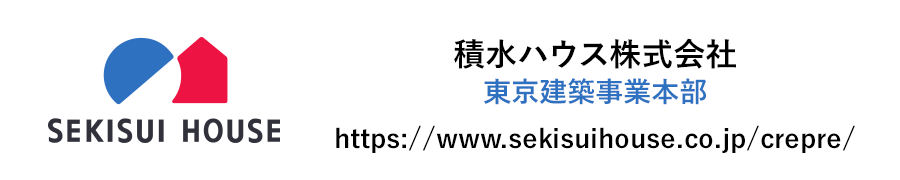積水ハウス株式会社 東京建築事業本部