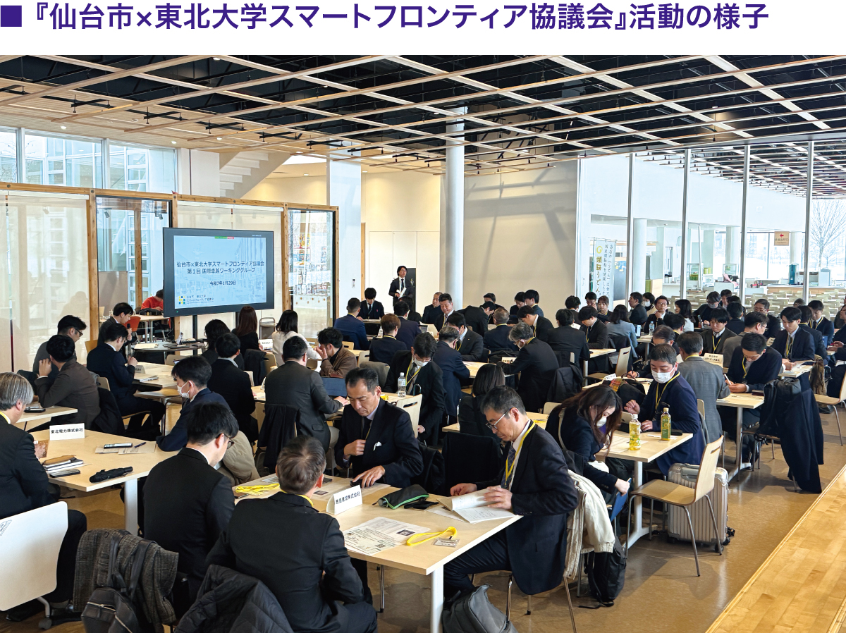 『仙台市×東北大学スマートフロンティア協議会』活動の様子
