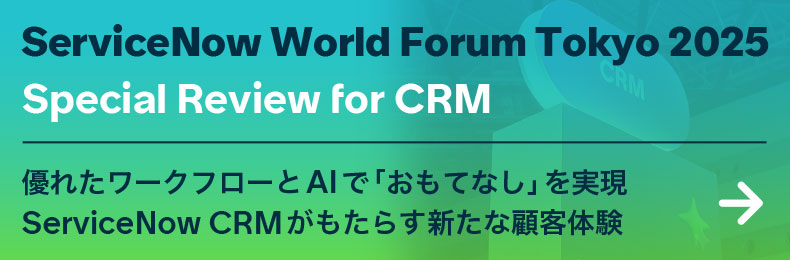 ServiceNow World Forum Tokyo 2025 Special Review for CRM