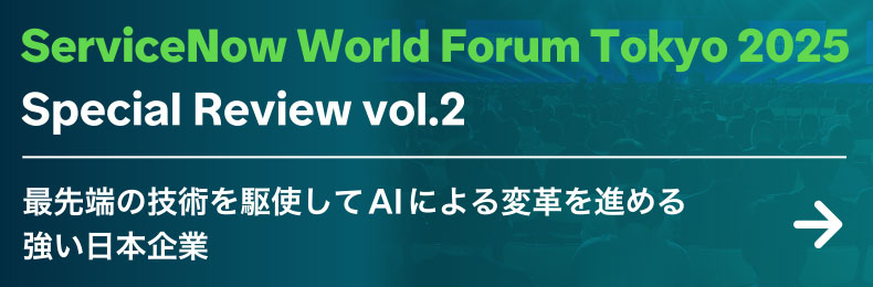 ServiceNow World Forum Tokyo 2025 Special Review vol.2