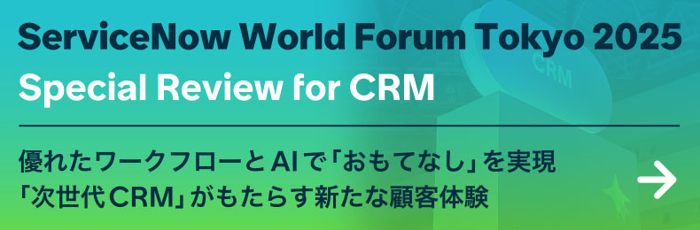 ServiceNow World Forum Tokyo 2025 Special Review for CRM