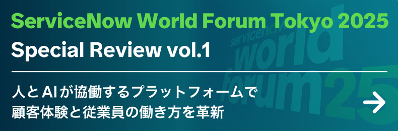 ServiceNow World Forum Tokyo 2025 Special Review vol.1