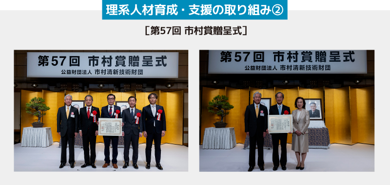 理系人材育成・支援の取り組み②【第57回 市村賞贈呈式】