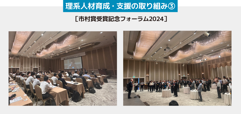 理系人材育成・支援の取り組み③【市村賞受賞記念フォーラム2024】