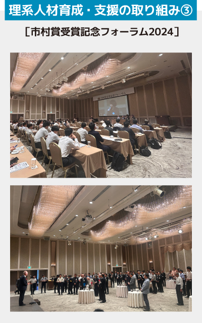 理系人材育成・支援の取り組み③【市村賞受賞記念フォーラム2024】