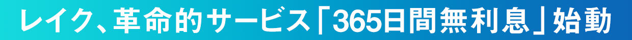 レイク、革命的サービス「365日間無利息」始動