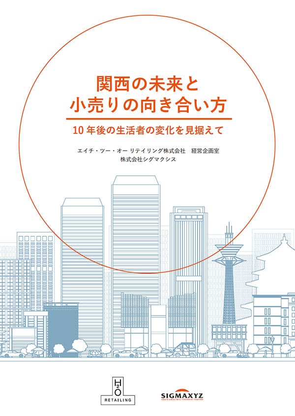 関西の未来と小売りの向き合い方－10年後の生活者の変化を見据えて