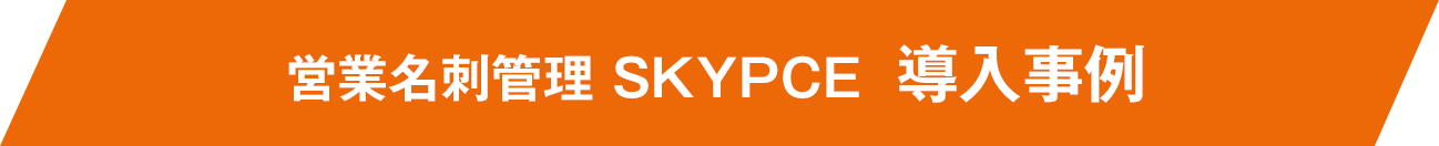 営業名刺管理 SKYPCE 導入事例