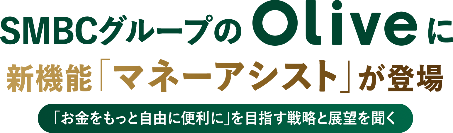 SMBCグループのOliveに新機能「マネーアシスト」が登場