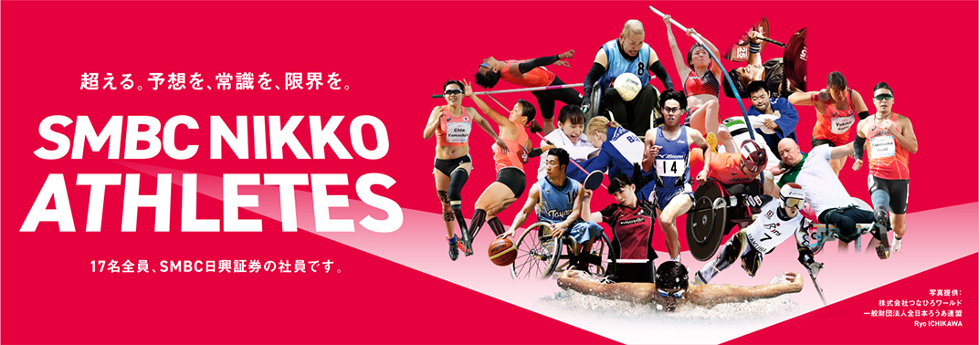 ＳＭＢＣ NIKKO ATHLETES 17名全員、ＳＭＢＣ日興証券の社員です。写真提供：株式会社つなひろワールド 一般財団法人全日本ろうあ連盟 Ryo ICHIKAWA