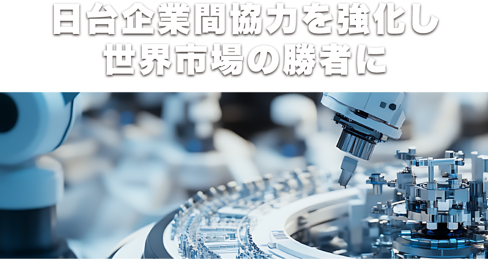 日台企業間協力を強化し世界市場の勝者に