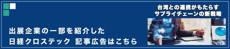 台湾との連携がもたらすサプライチェーンの新戦略 - 日経クロステック Special