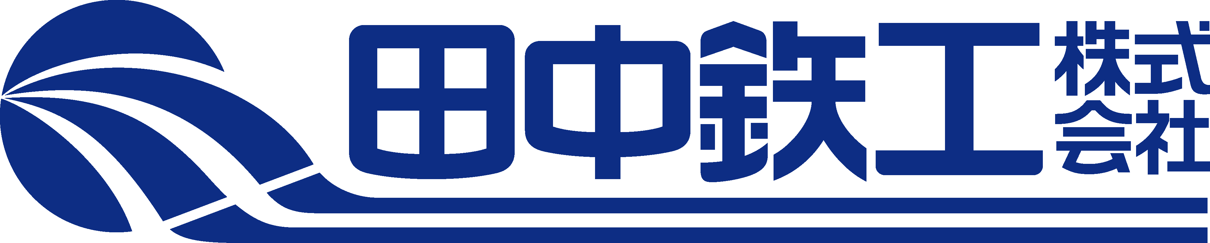 田中鉄工株式会社