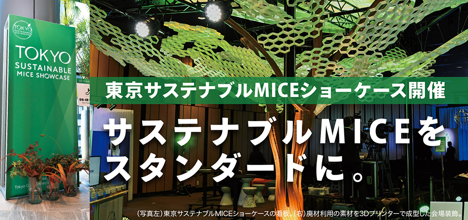 東京サステナブルMICEショーケース開催 サステナブルMICEをスタンダードに。