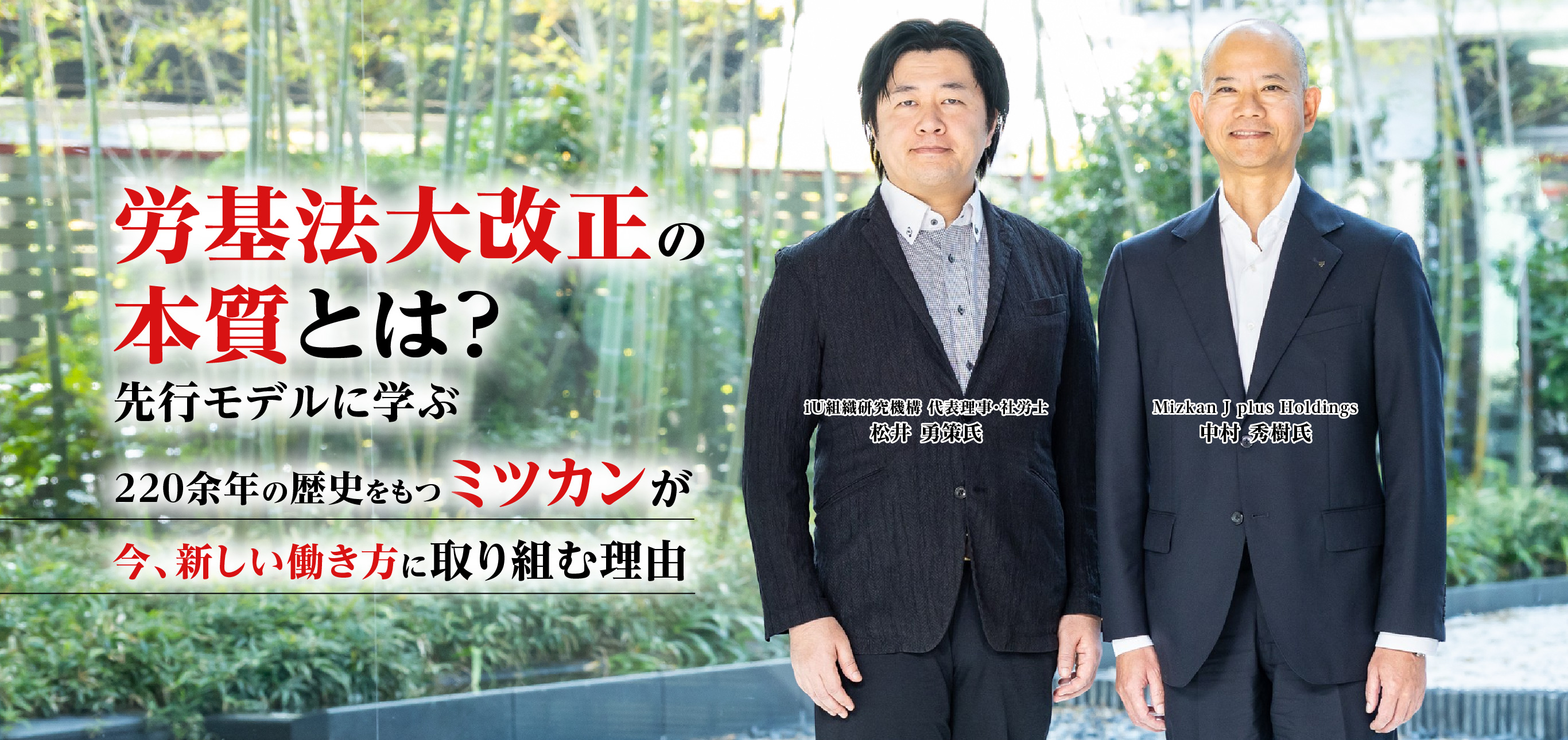 労基法大改正の本質とは? 先行モデルに学ぶ 220余年の歴史をもつミツカンが今、新しい働き方に取り組む理由