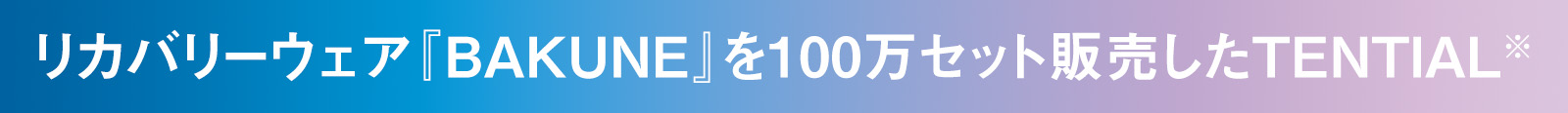 リカバリーウェア『BAKUNE』を100万セット販売したTENTIAL※