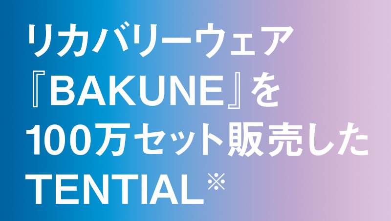 リカバリーウェア『BAKUNE』を100万セット販売したTENTIAL※