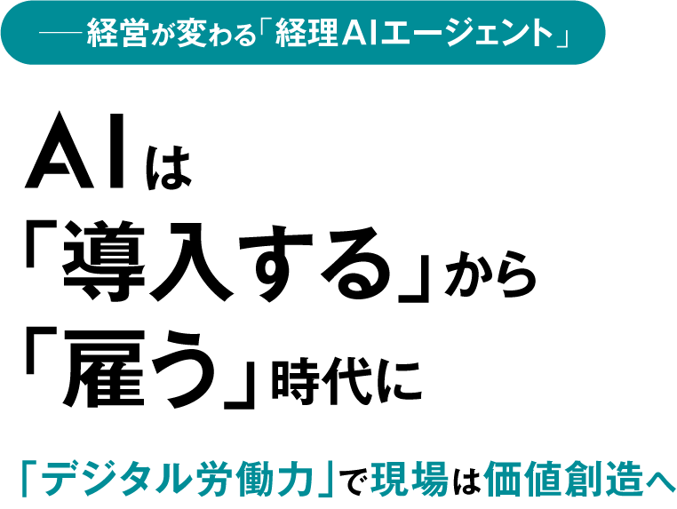経営が変わる「経理AIエージェント」 AIは「導入する」から「雇う」時代に 「デジタル労働力」で現場は価値創造へ