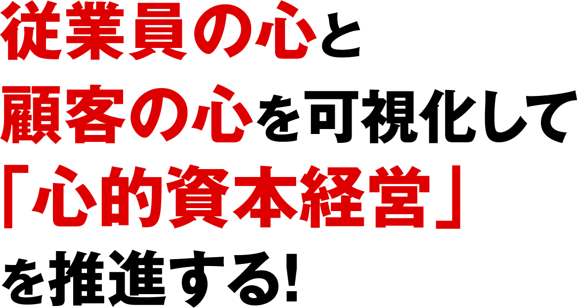 従業員の心と顧客の心を可視化して「心的資本経営」を推進する!