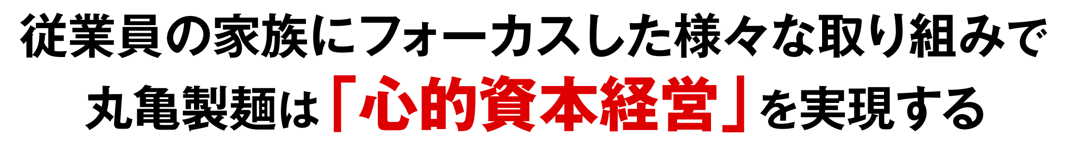 従業員の家族にフォーカスした様々な取り組みで丸亀製麺は「心的資本経営」を実現する