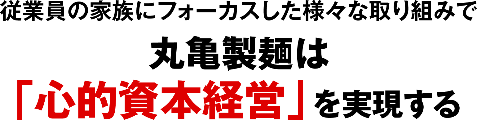 従業員の家族にフォーカスした様々な取り組みで丸亀製麺は「心的資本経営」を実現する