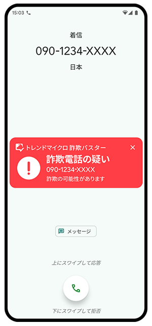 詐欺防止に特化したアプリ「 トレンドマイクロ 詐欺バスター」