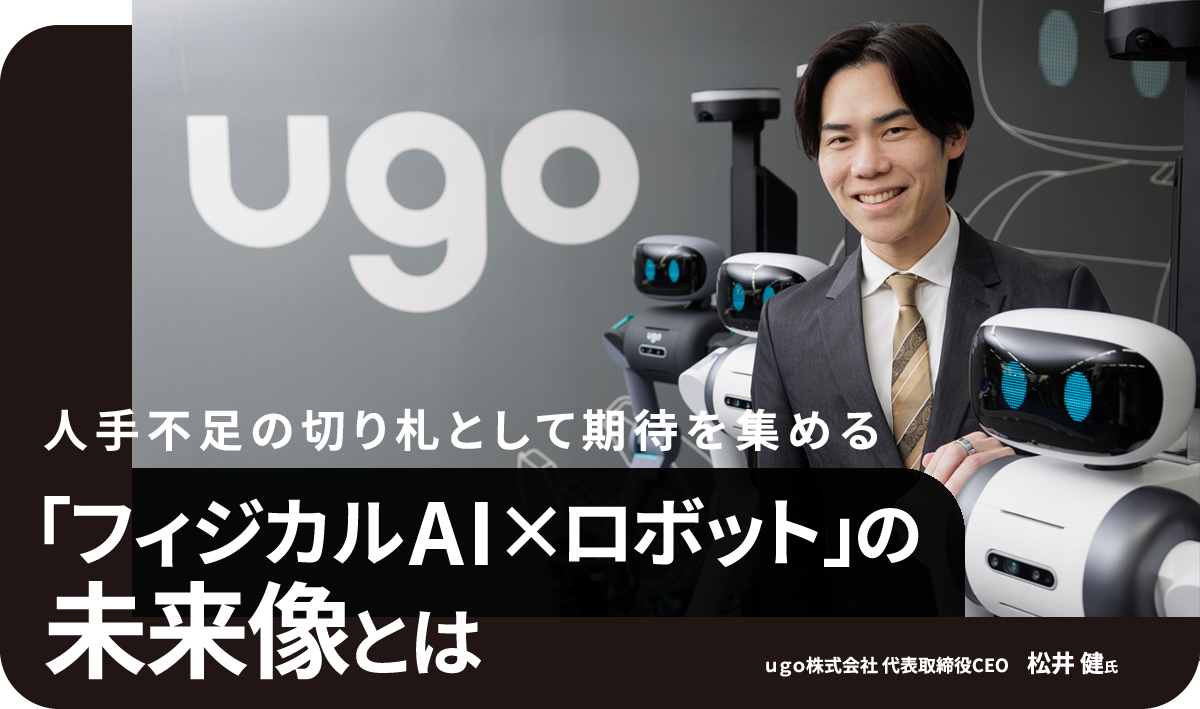 人手不足の切り札として期待を集める 「フィジカルAI×ロボット」の未来像とは