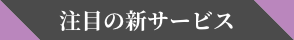 注目の新サービス