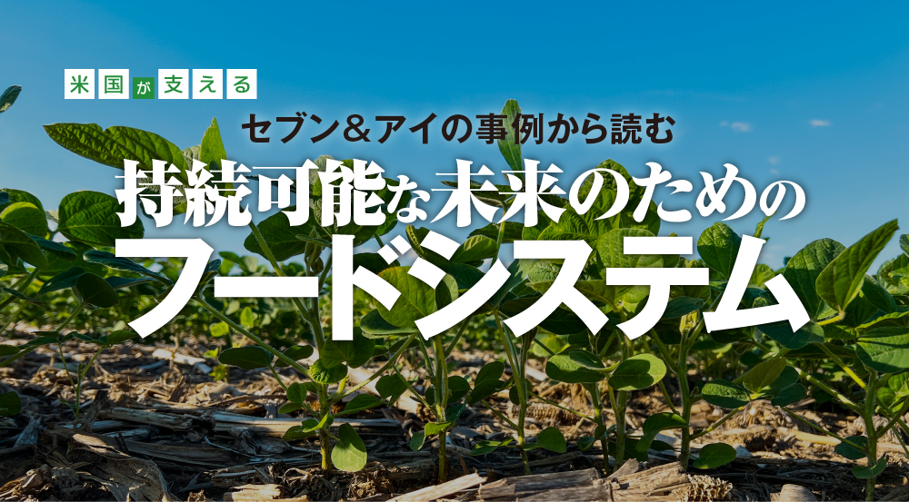 米国が支えるセブン＆アイの事例から読む持続可能な未来のためのフードシステム