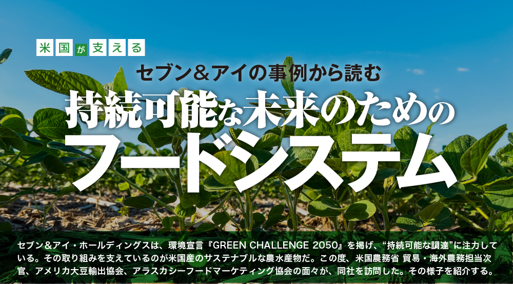 米国が支えるセブン＆アイの事例から読む持続可能な未来のためのフードシステム