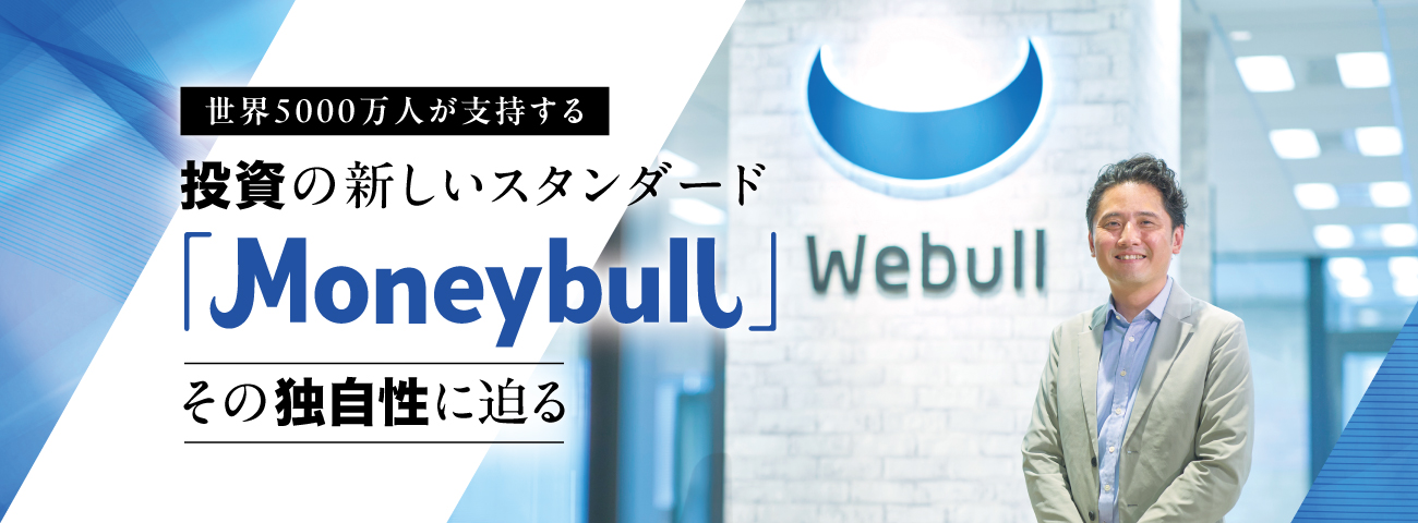 投資の新しいスタンダード「Moneybull」その独自性に迫る