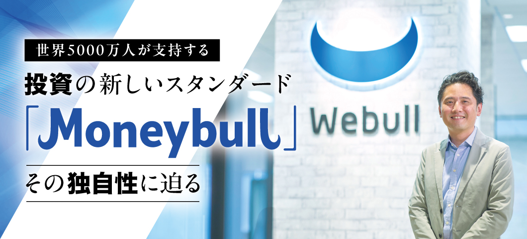 投資の新しいスタンダード「Moneybull」その独自性に迫る