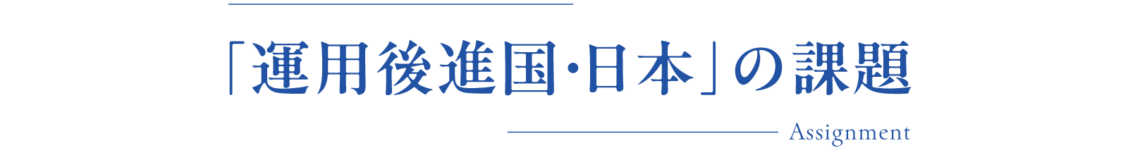 「運用後進国・日本」の課題