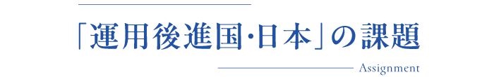 「運用後進国・日本」の課題
