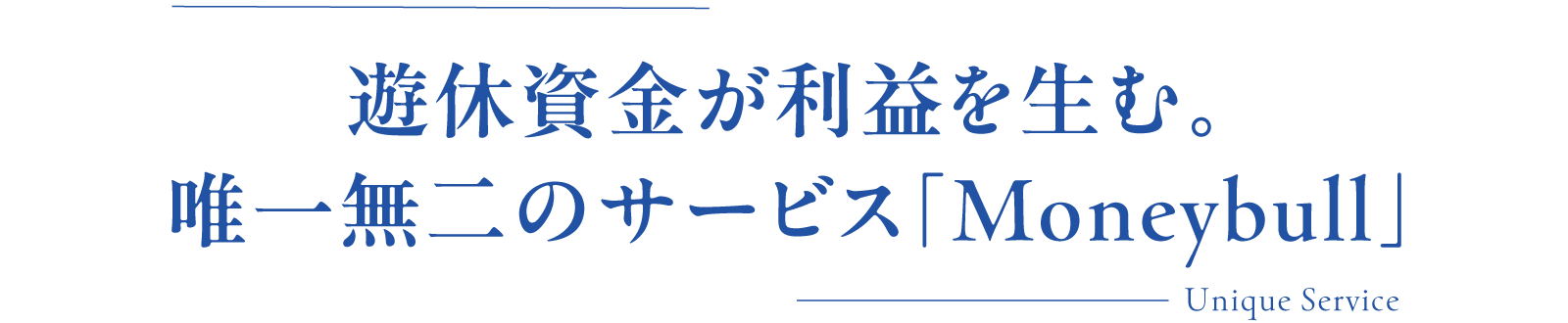 遊休資金が利益を生む。唯一無二のサービス「Moneybull」