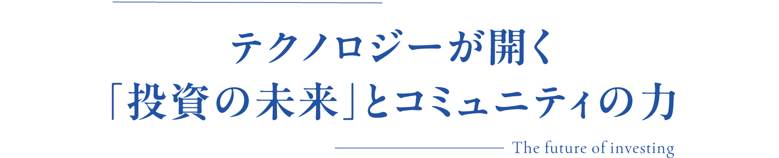 テクノロジーが開く「投資の未来」とコミュニティの力