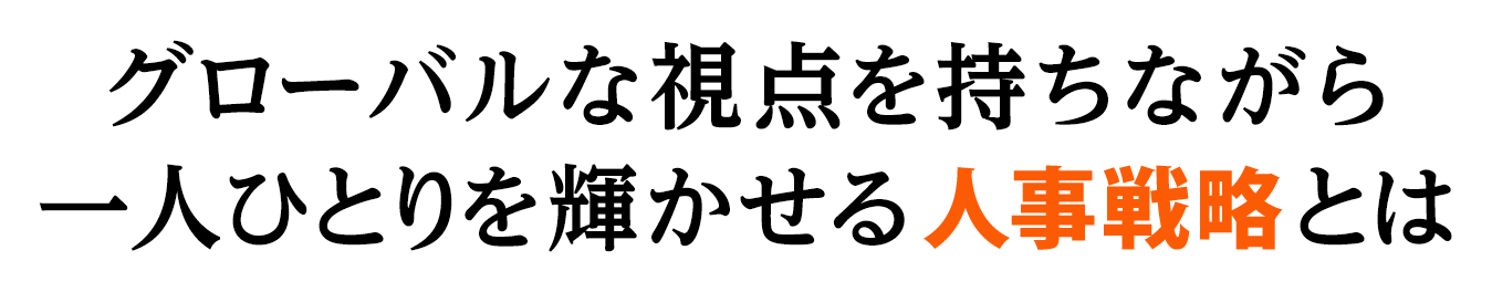グローバルな視点を持ちながら一人ひとりを輝かせる人事戦略とは